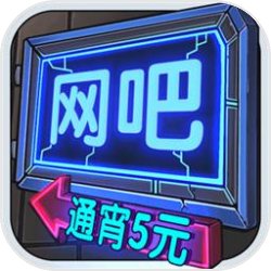 网吧模拟器ios版 V1.3.1