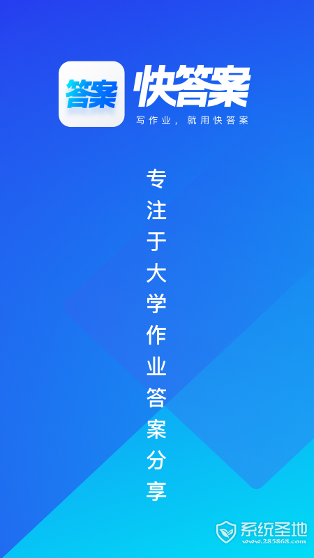 快答案