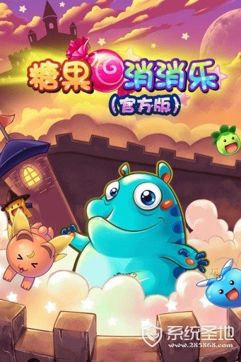 糖果消消乐