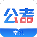 公考常识安卓官方版