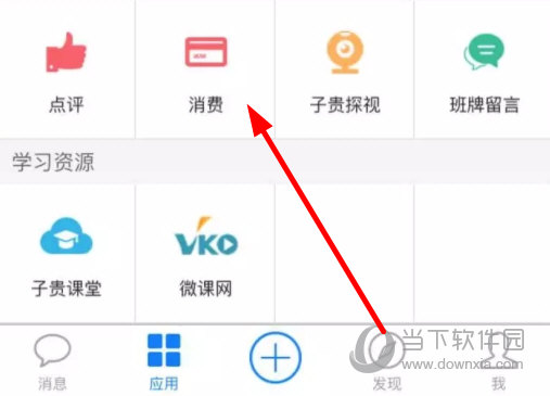 点击“消费”