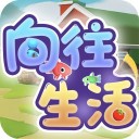 梦想小镇向往的生活iOS V3.2.3