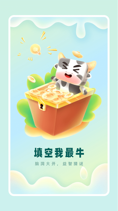 填空我最牛