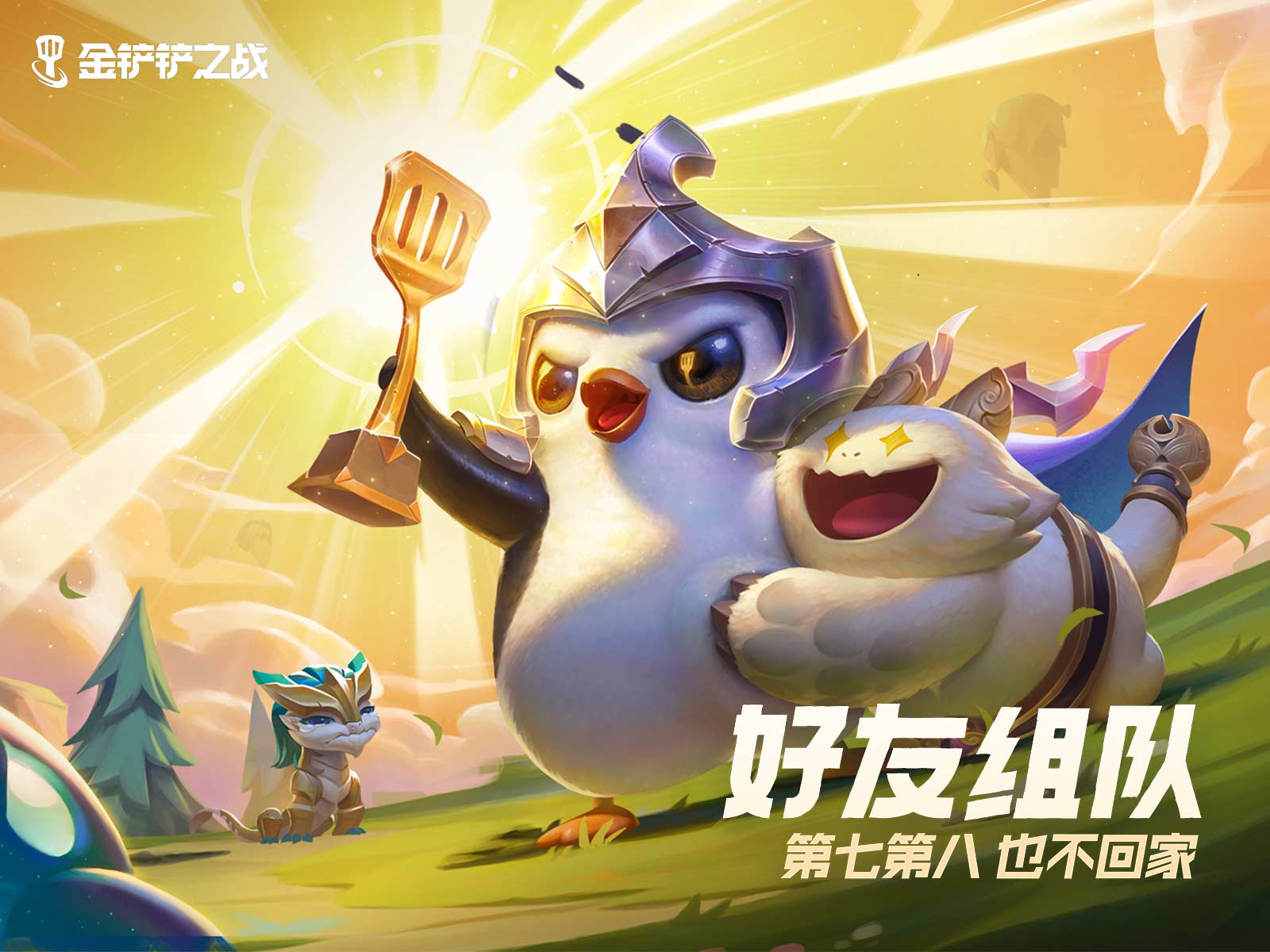 金铲铲之战