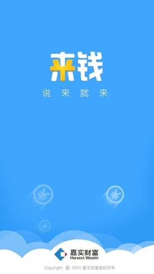 来钱