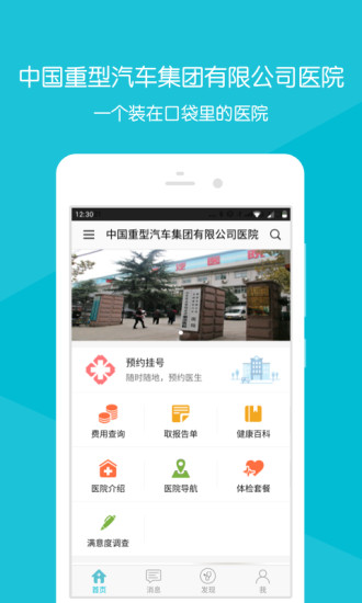 掌上重汽医院