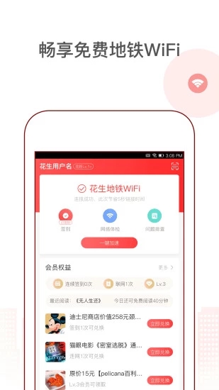 花生地铁WiFi