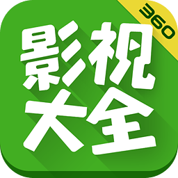 360影视大全安卓官方版