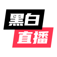 黑白直播安卓版