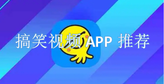 搞笑视频APP推荐