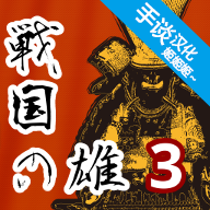 战国之雄3安卓版