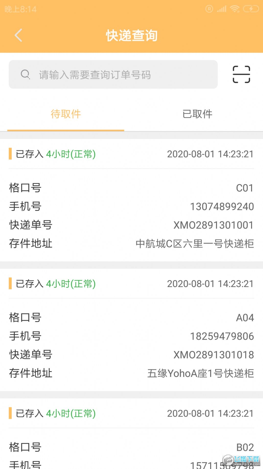 飞鹰快递柜手机版