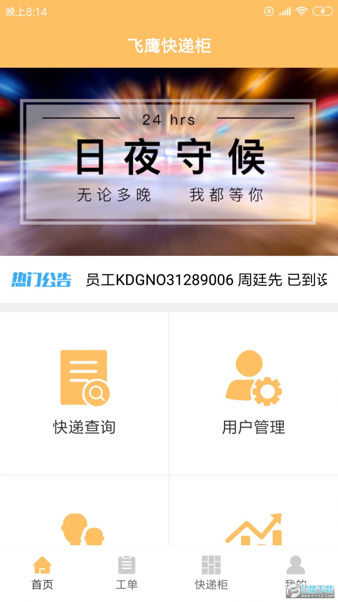 飞鹰快递柜手机版截图2