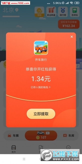 开车旅行红包版