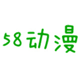 58动漫网安卓免费版