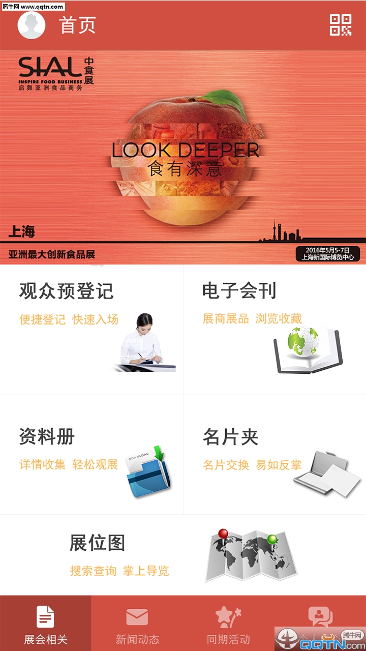 中食展官方版