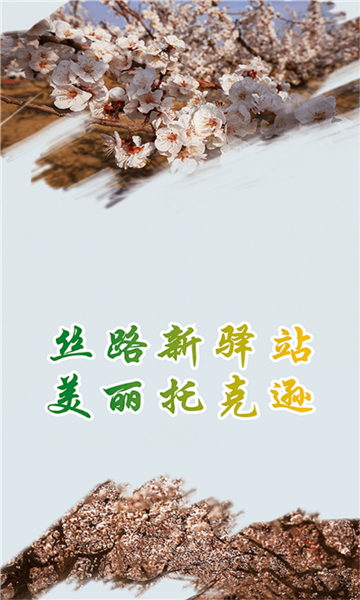 托克逊好地方客户端官方正版截图2