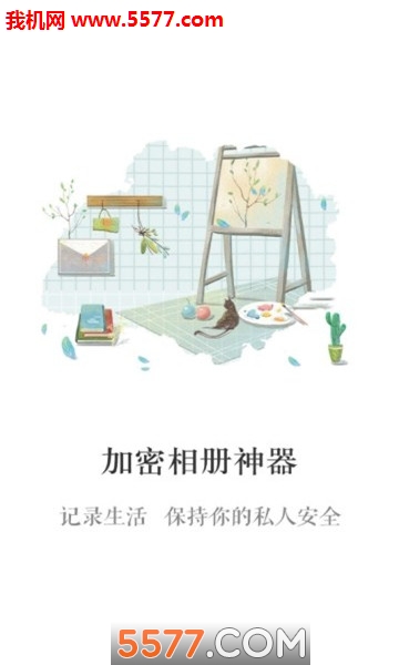 加密相册神器安卓版