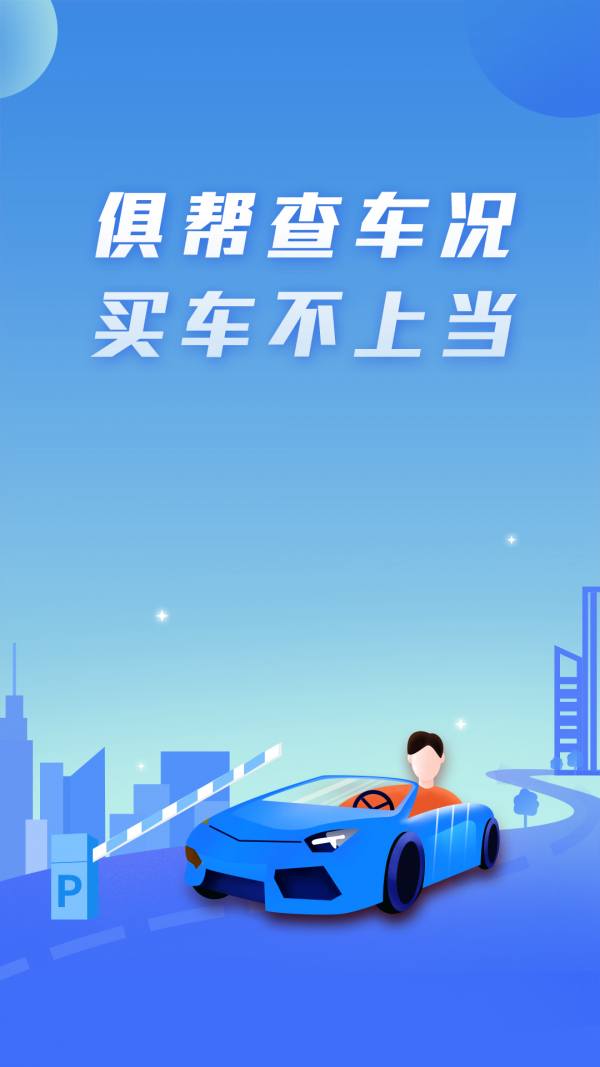 俱帮查车况安卓版截图2