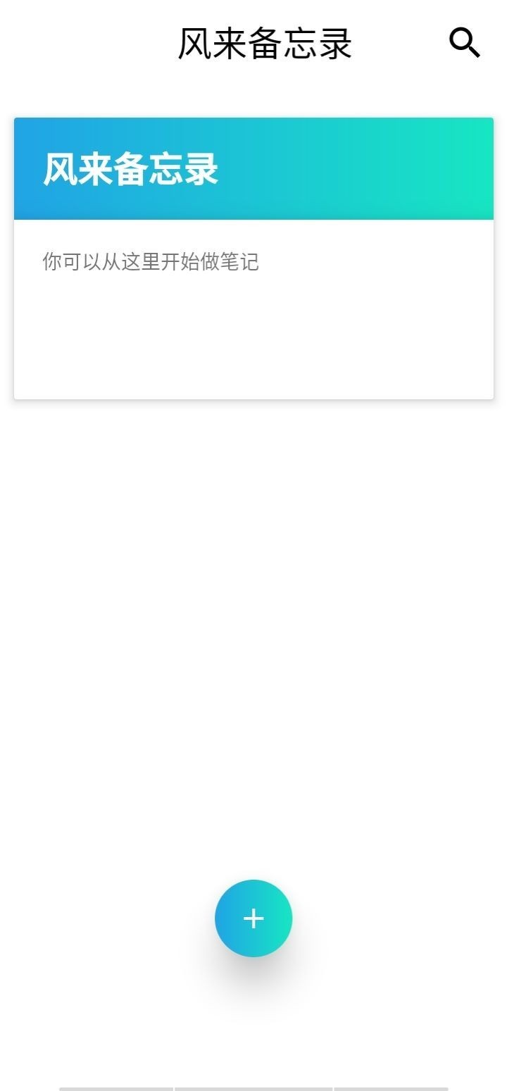 风来备忘录免费版截图3