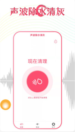 声波除水清灰汉化版截图2