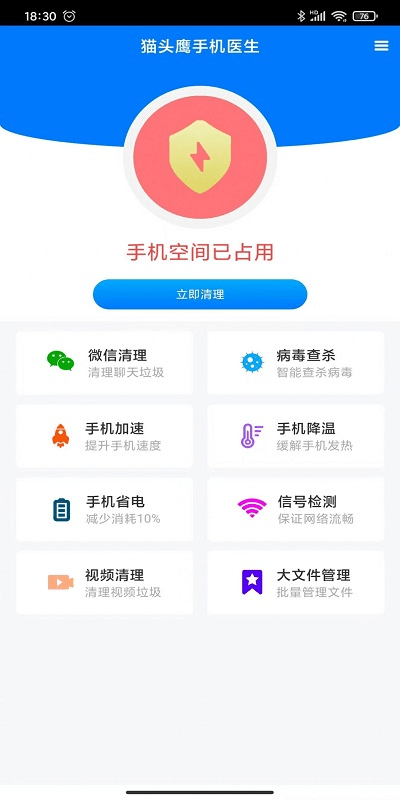 猫头鹰手机医生免费版截图3