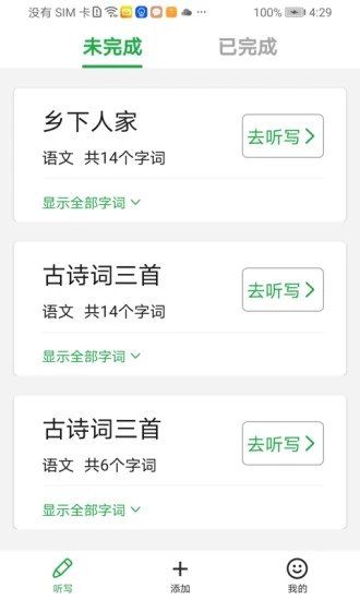 听写超人安卓正式版截图3