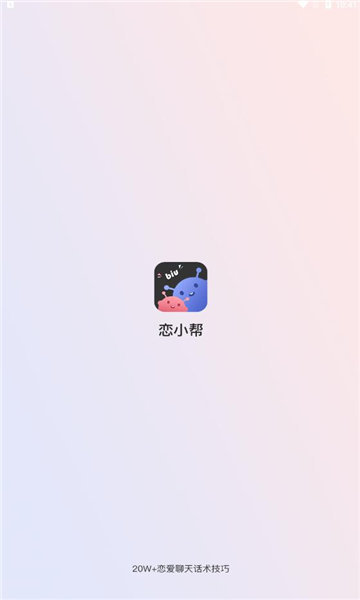恋小帮聊天免费版截图3