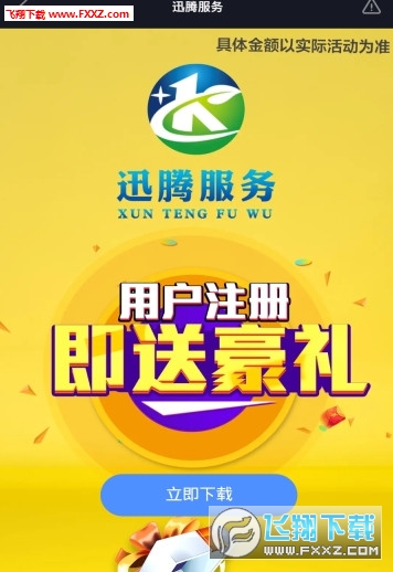 迅腾服务红包版截图3