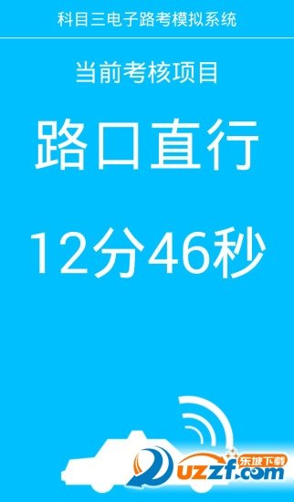科目三电子路考系统无限制版截图2