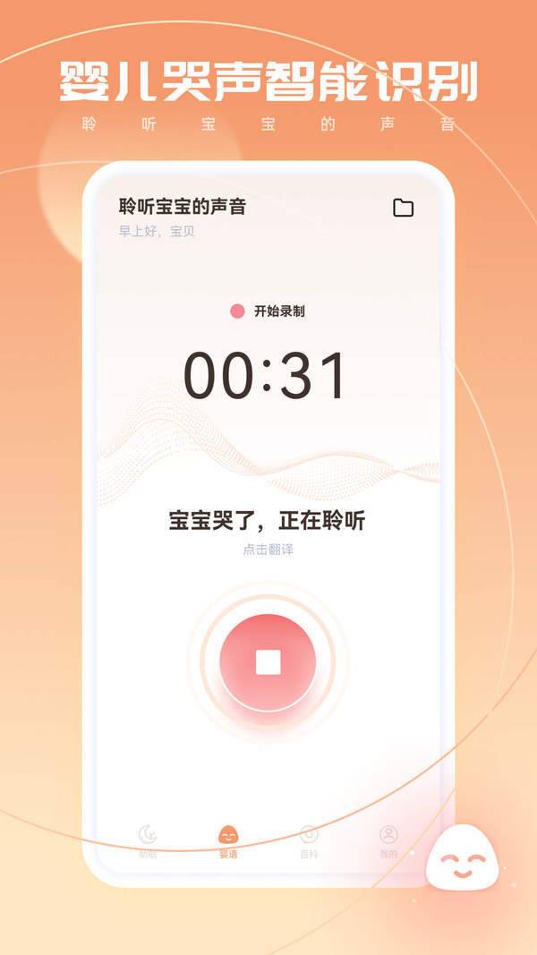 婴语翻译器汉化版截图3