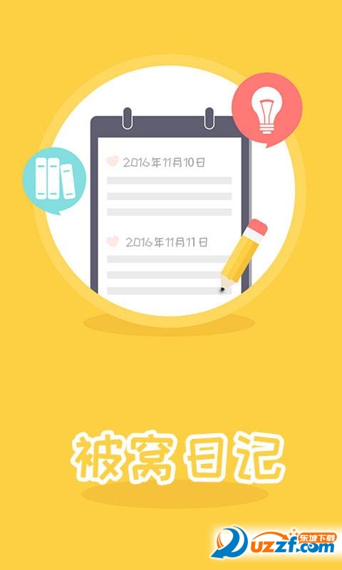 被窝日记