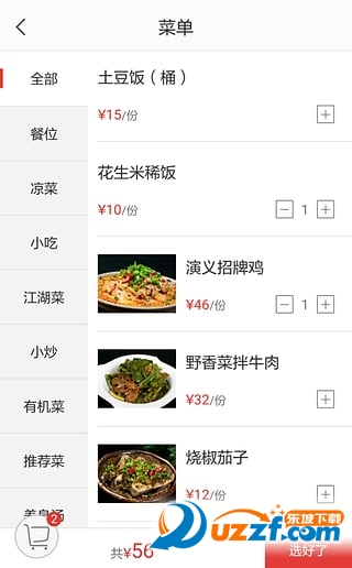 智慧点餐