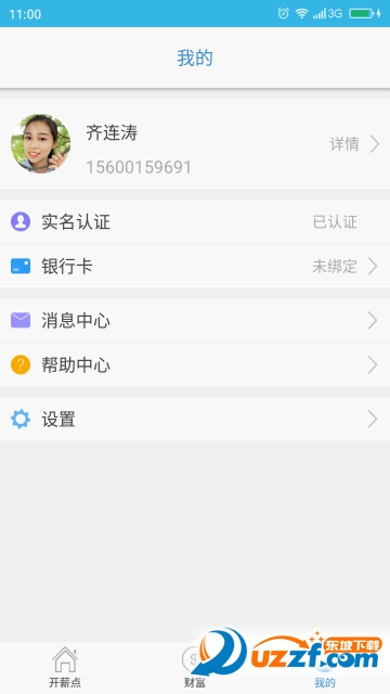 开薪点正式版截图3