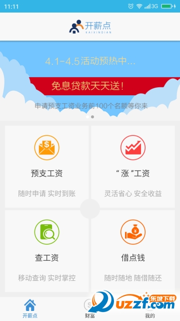 开薪点正式版截图4