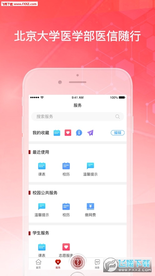 医信随行去广告版截图2