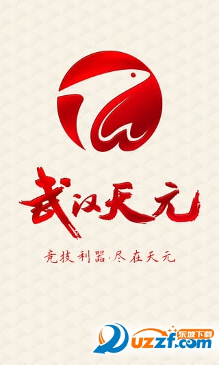 武汉天元官方版截图4