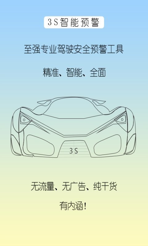 3S智能预警