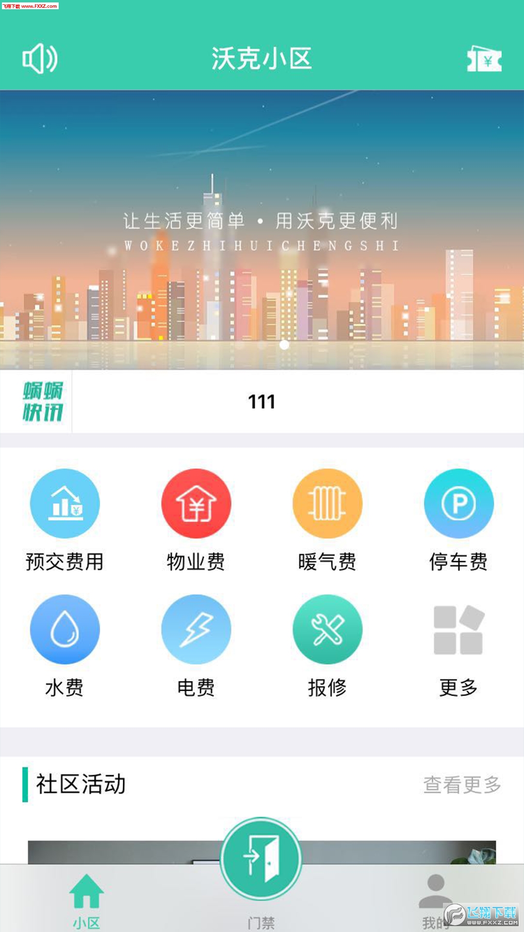 沃克智慧社区