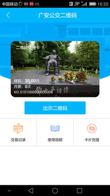 广安公交二维码免费版截图3