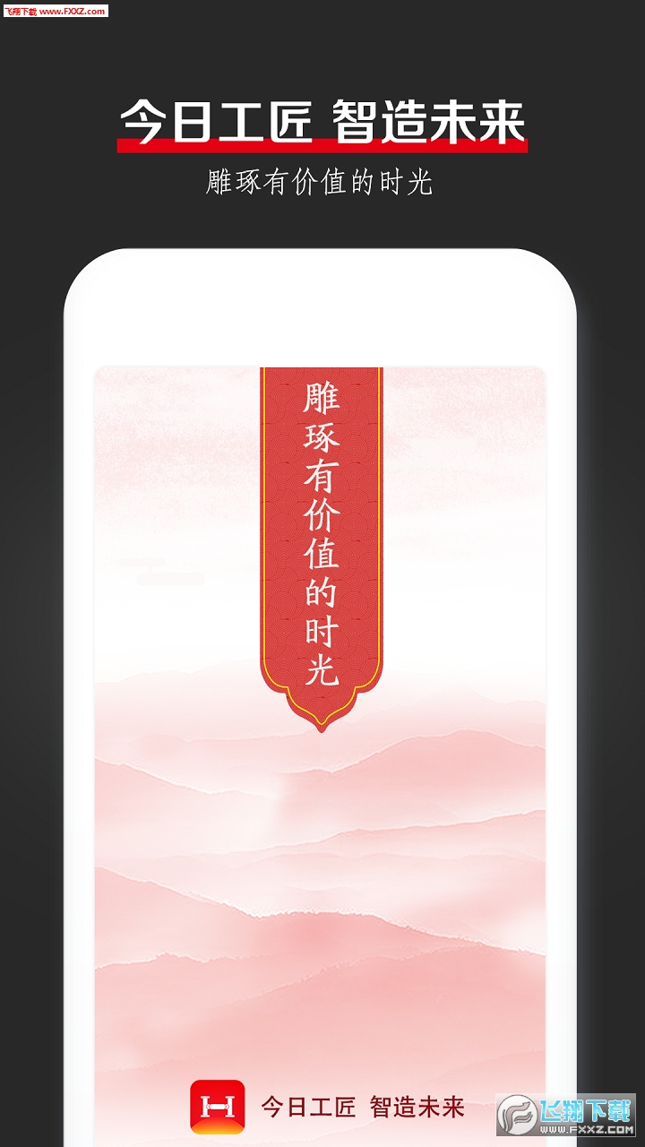 今日工匠去广告版截图3