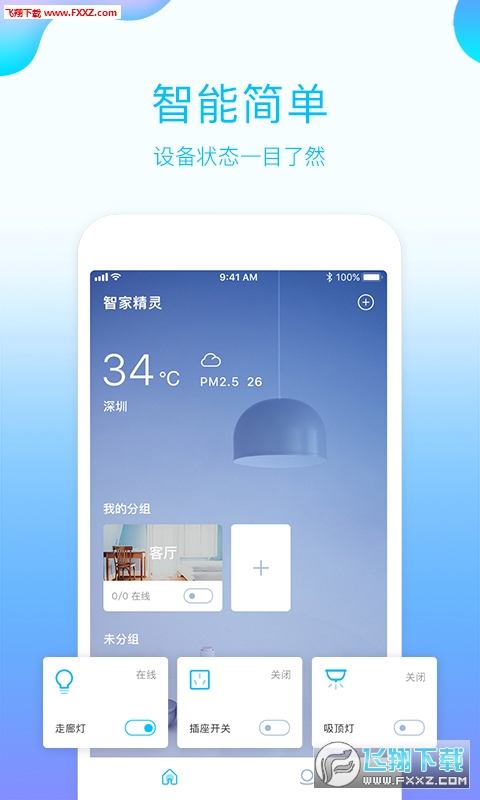 智家精灵破解版截图4