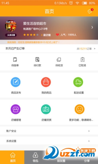 旺旺生活商家版截图3