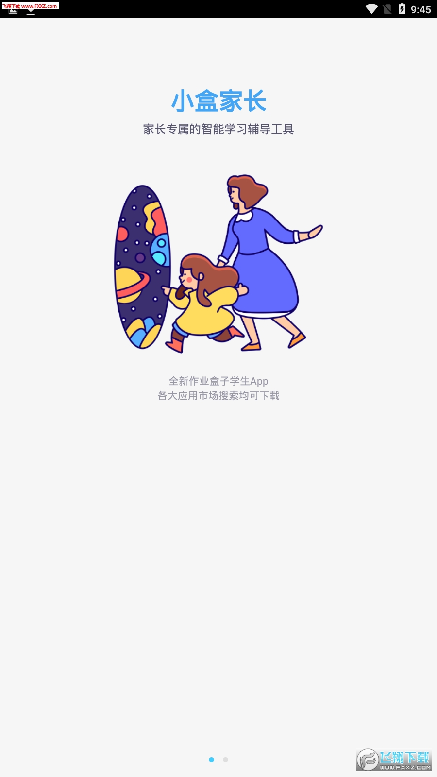 小盒家长安卓版截图2