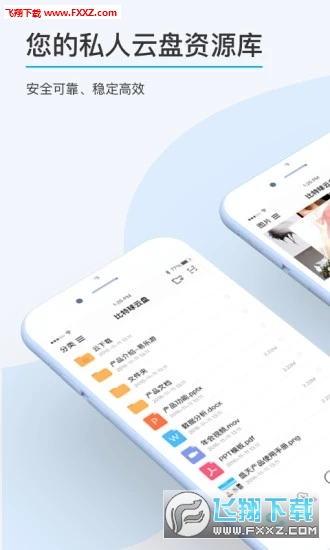 比特球云盘安卓版截图3