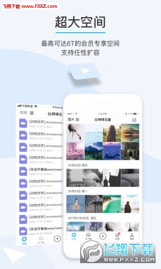 比特球云盘安卓版截图2