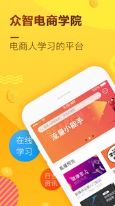 众智电商学院破解版截图2
