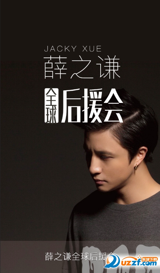 全球后援会