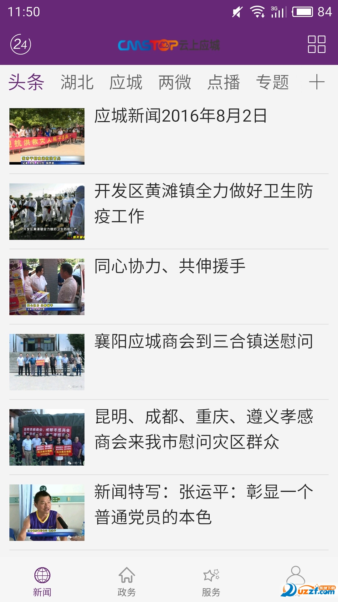 云上应城免费版截图2