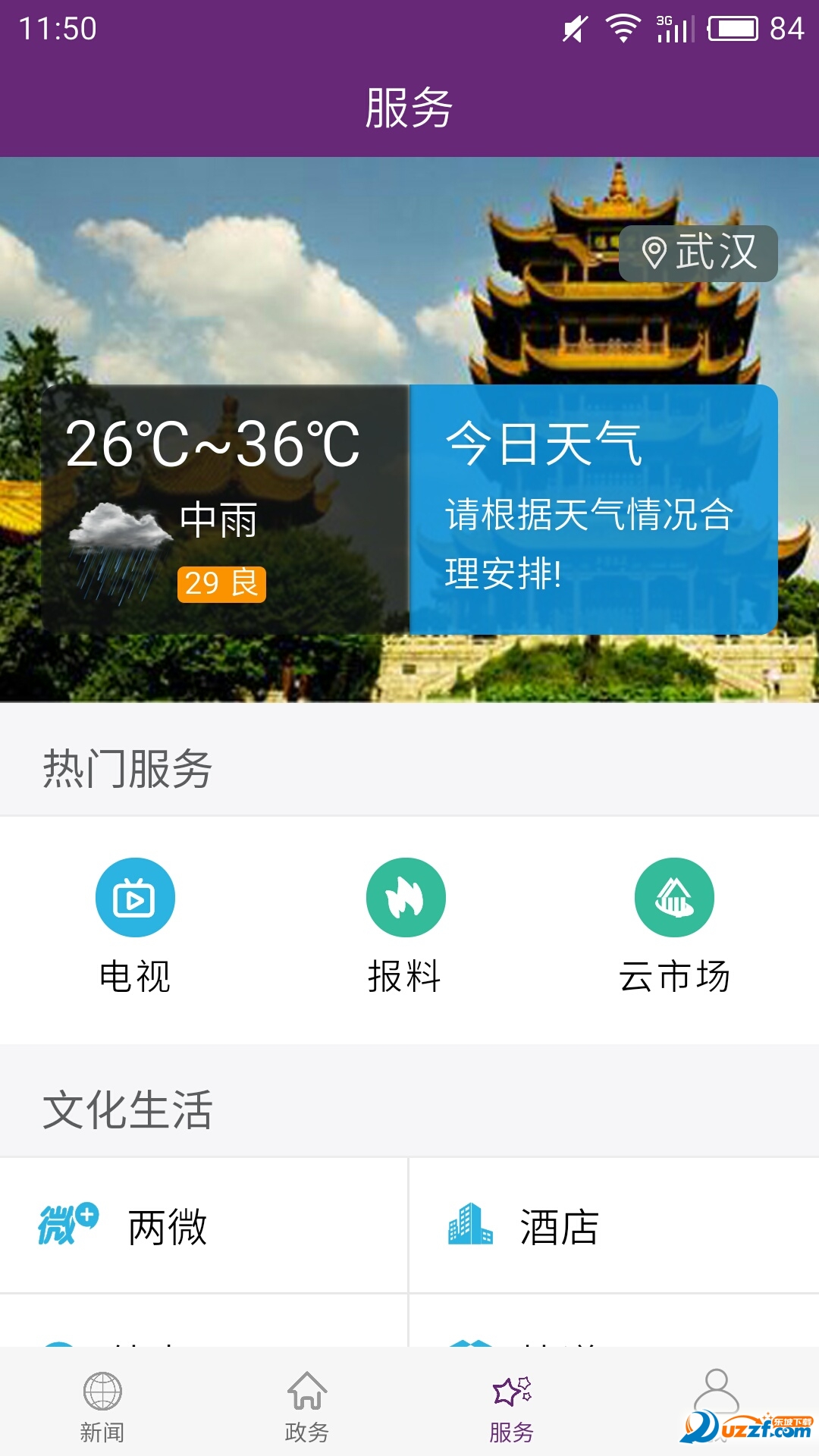 云上应城免费版截图4